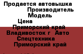 Продается автовышка Atom 180S  › Производитель ­  Atom › Модель ­ 180S › Цена ­ 2 205 000 - Приморский край, Владивосток г. Авто » Спецтехника   . Приморский край